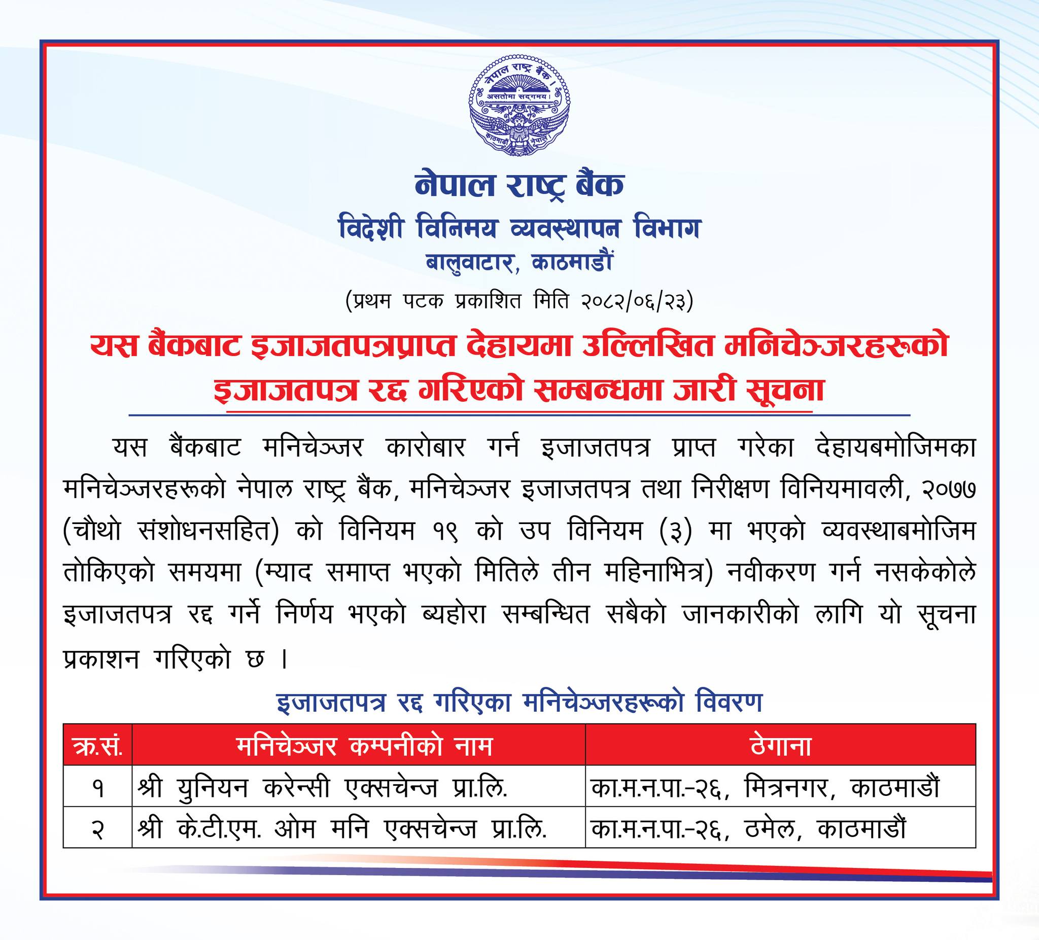 559468280 816576704095080 3627343315881222463 n https://bajarkochirfar.com/nepal-rastra-bank-revokes-licenses-of-two-money-changer-companies | %tags
