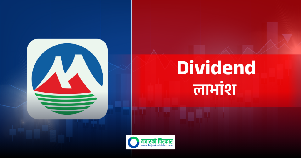 मुक्तिनाथ विकास बैंकको लाभांश सुरक्षित गर्ने आज अन्तिम दिन, कति दिँदैछ लाभांश ?