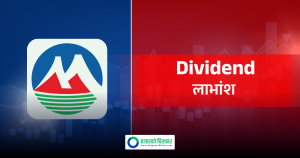 मुक्तिनाथ विकास बैंकको लाभांश सुरक्षित गर्ने आज अन्तिम दिन, कति दिँदैछ लाभांश ?