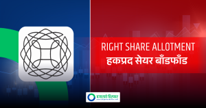 सिटी होटेलको हकप्रद सेयर बाँडफाँड सम्पन्न