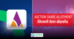 एशियन लाइफ इन्स्योरेन्सको लिलामी सेयर बाँडफाँड सम्पन्न, कटअफ प्राइस कति ?