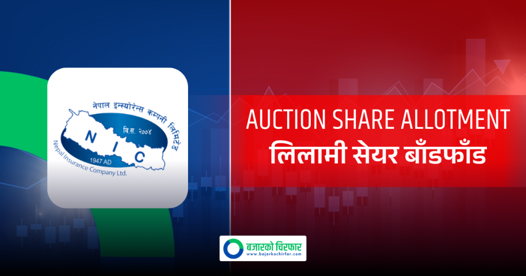 नेपाल इन्स्योरेन्सको लिलामी सेयर बाँडफाँड सम्पन्न, कटअफ प्राइस कति ?