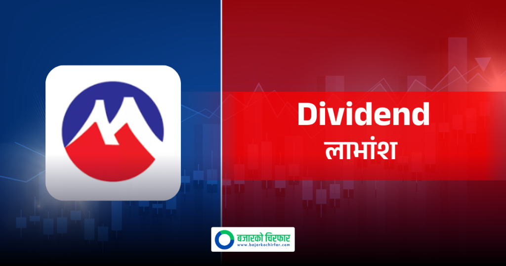 १८ प्रतिशत लाभांश पाउन मुक्तिनाथ विकास बैंकको सेयर कहिलेसम्म किन्नुपर्ने?