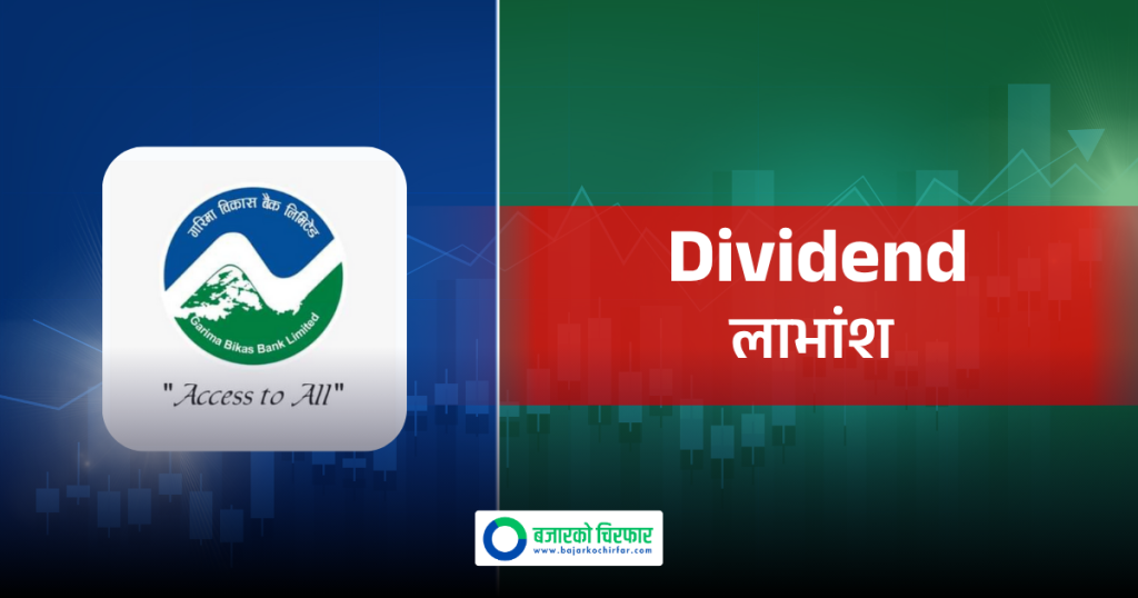 गरिमा विकास बैंकले तोक्यो बुक क्लोज मिति, कहिलेसम्म कायम सेयरधनीले लाभांश पाउने?