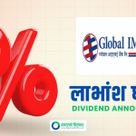 ग्लोबल आइएमई बैंकको लाभांश घोषणा, बोनस र नगद कति ?
