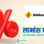 सिद्धार्थ बैंकको बम्पर लाभांश घोषणा, बोनस र नगद कति ?