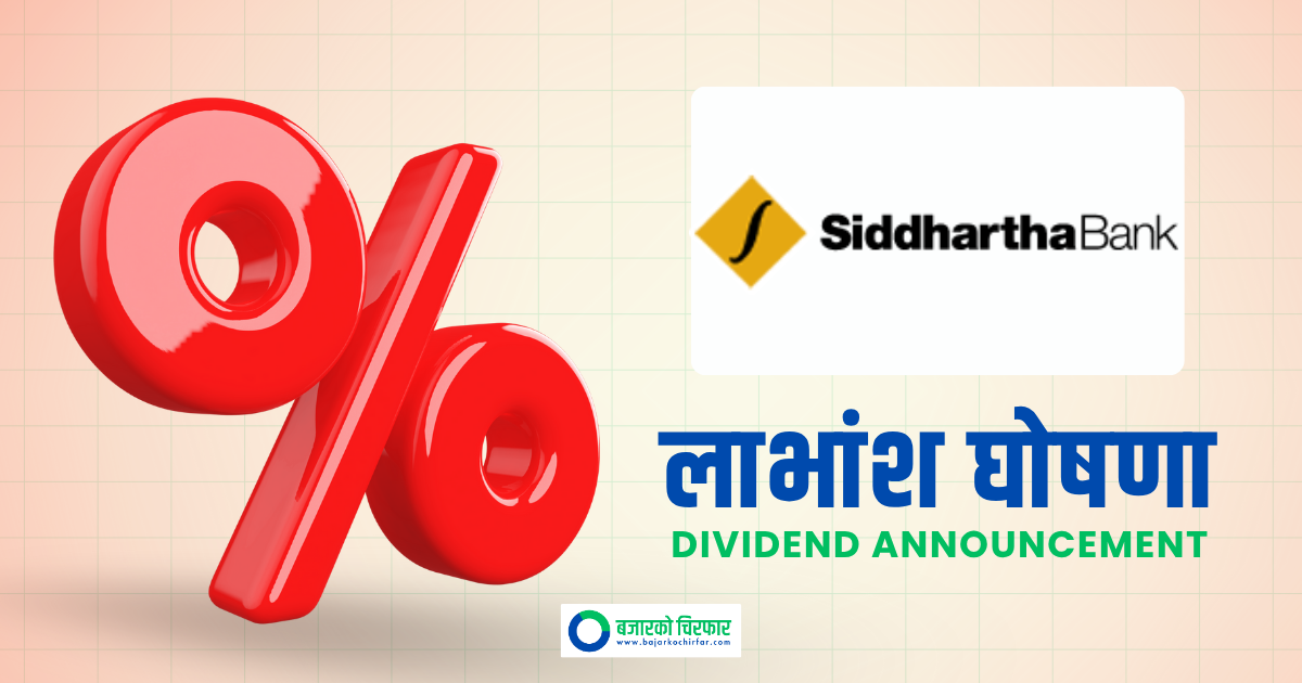 सिद्धार्थ बैंकको लाभांश घोषणा, बोनस र नगद कति ?