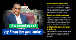 सेयर बजारलाई सकारात्मक प्रभाव पार्ने राष्ट्र बैंकका ३ ठुला निर्णयहरु