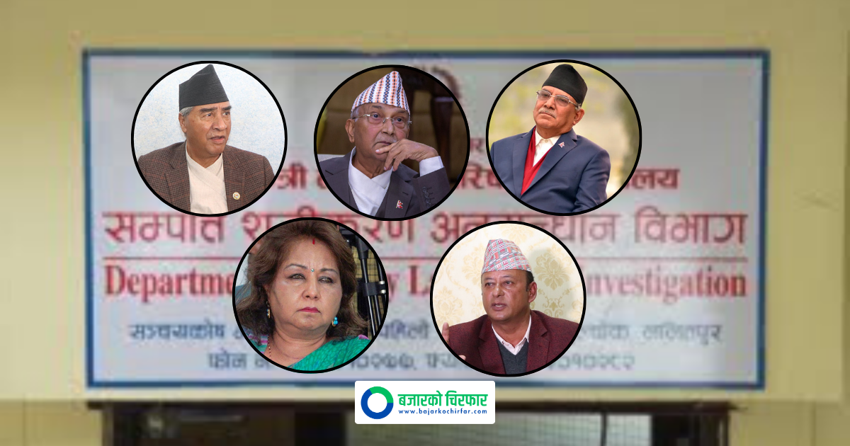 सम्पत्ति शुद्धीकरण विभागले देउवा, ओली, प्रचण्ड र दीपक खड्काकाे सेयर कारोबारदेखि जग्गाकाे विवरण पठाउन निकायहरूमा पठायो पत्र