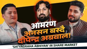 सेयर बजारमा फेरि अर्को अन्दोलन! “हिँड काठमाडौं” संघर्ष अभियान ? [भिडियो]