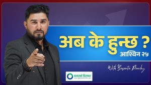 सेयर बजारलाई प्रभावित पार्न सक्ने घटनाहरुको चिरफार [भिडियो]