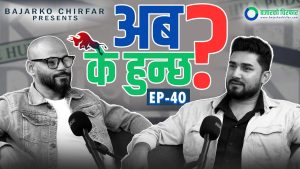 के सेयर बजारमा ‘V Shape Recovery’ हुनेवाला छ ? [भिडियो]