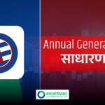 लाभांश पारित गर्न ग्लोबल आइएमई बैंकले बोलायो साधारण सभा, बुक क्लोज कहिले ?
