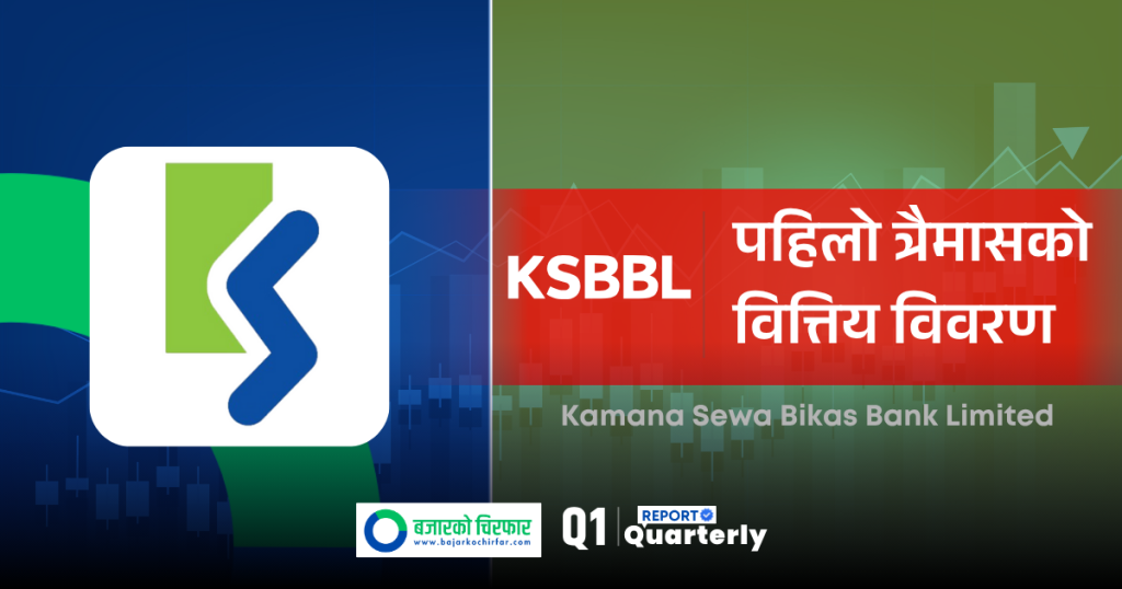  पहिलो त्रैमासमा कामना सेवा विकास बैंकको नाफा १२.९२ प्रतिशतले बढ्यो, अन्य सूचक कस्ता ?