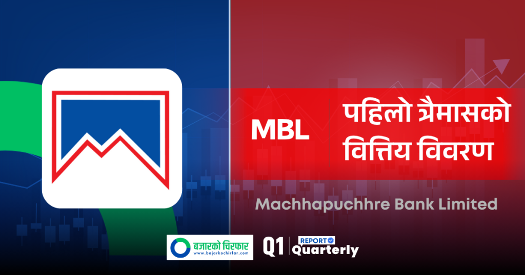 माछापुच्छ्रे बैंकको पनि नाफामा गिरावट, खराब कर्जा बढ्यो