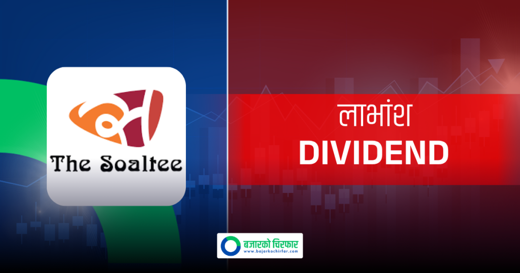 सोल्टी होटलको ३१ प्रतिशत लाभांश पाउन कहिलेसम्म सेयरधनी बन्नुपर्ने ?