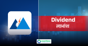 कहिलेसम्म सेयरधनी बने पाइन्छ माउन्टेन इनर्जीको २१ प्रतिशत लाभांश ?