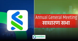 १९ प्रतिशत लाभांश पारित गर्न स्ट्याण्डर्ड चार्टर्ड बैंकले बोलायो साधारण सभा, बुक क्लोज कहिले ?