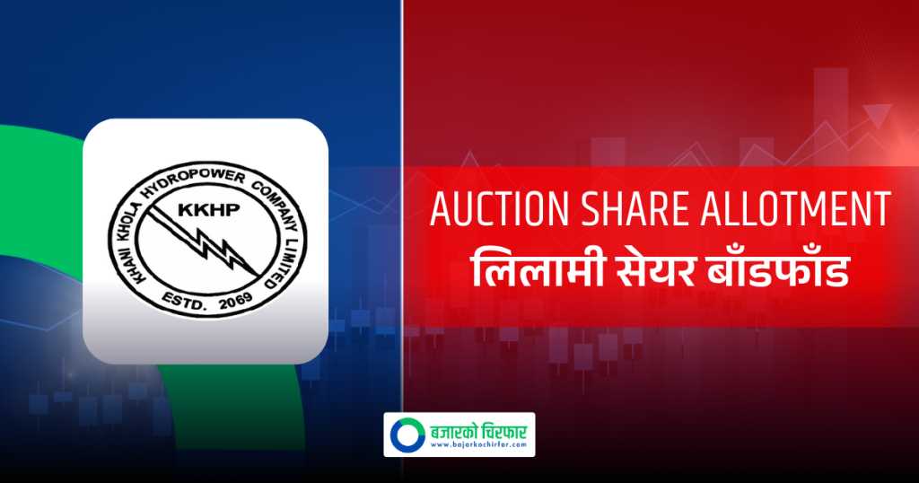 खानी खोला हाइड्रोपावरको लिलामी सेयर बाँडफाँड सम्पन्न, कटअफ प्राइस कति ?