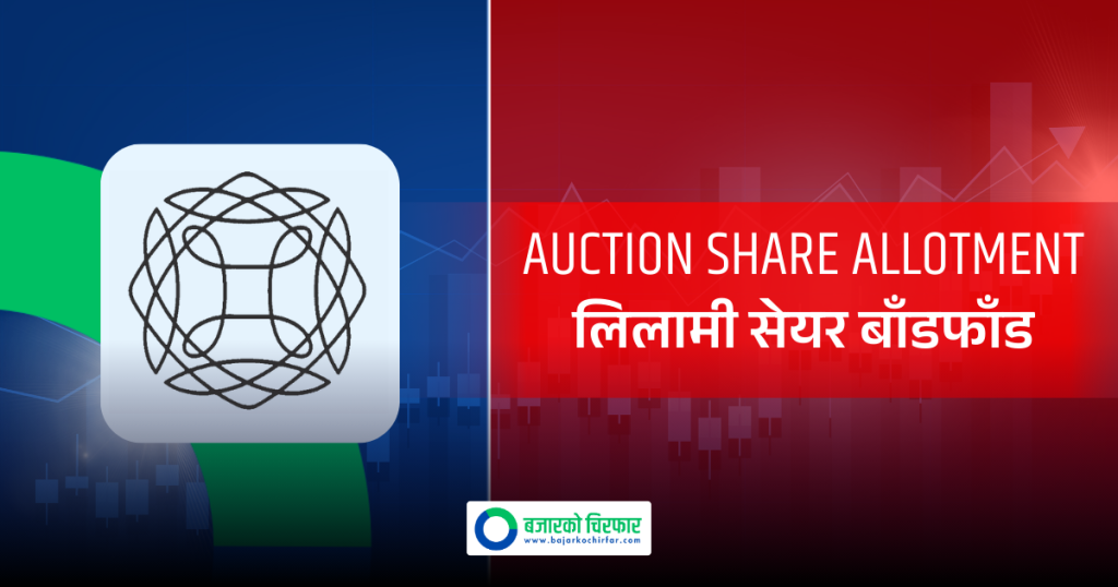 सिटी होटलको लिलामी सेयर बाँडफाँड सम्पन्न, हकप्रदमा नपरेका सेयरधनीको रकम कहिले फिर्ता हुने ?