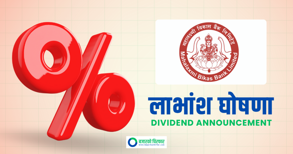 महालक्ष्मी विकास बैंकको लाभांश घोषणा, बोनस र नगद कति ?