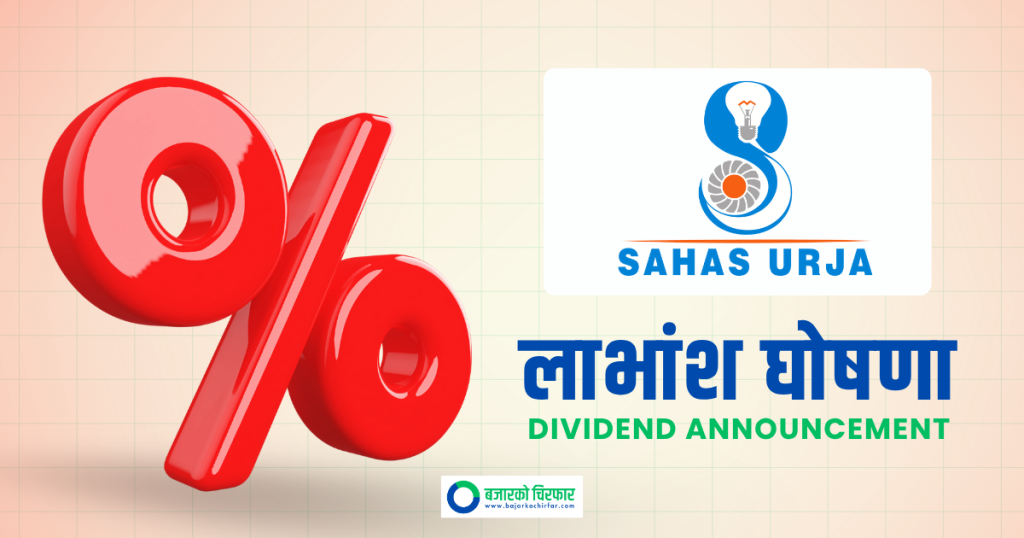 साहस ऊर्जाको लाभांश घोषणा, बोनस र नगद कति ?