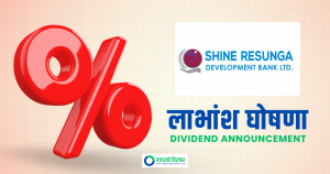शाइन रेसुङ्गा डेभलपमेन्ट बैंकको लाभांश घोषणा, बोनस र नगद कति ?