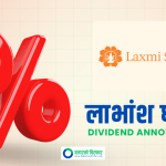 लक्ष्मी सनराइज बैंकले लाभांश घोषणा गर्यो, कति दिँदैछ बोनस र नगद ?
