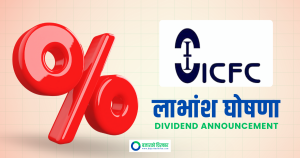 आइसिएफसी फाइनान्सको लाभांश घोषणा