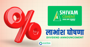 शिवम् सिमेन्ट्सले गर्यो लाभांश घोषणा, बुक क्लोज कहिले ?