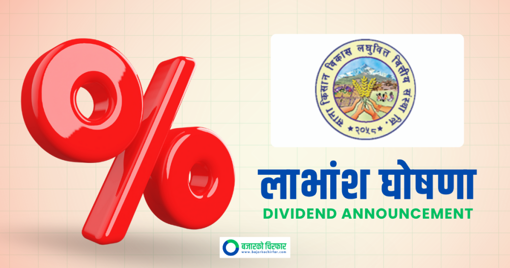 साना किसान विकास लघुवित्तको लाभांश घोषणा