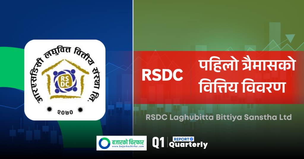 पहिलो त्रैमासमा किन घट्यो आरएसडिसी लघुवित्तको नाफा ?