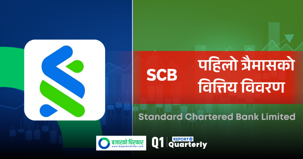 स्ट्यान्डर्ड चार्टर्ड बैंकको वितरणयोग्य मुनाफा ३ अर्ब बढी, नाफा संगै ईपीएस पनि घट्यो
