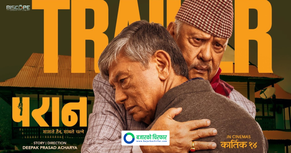 परान हेर्न दर्शकको उत्साह कायमै, अहिलेसम्मको कमाई कति पुग्यो ?