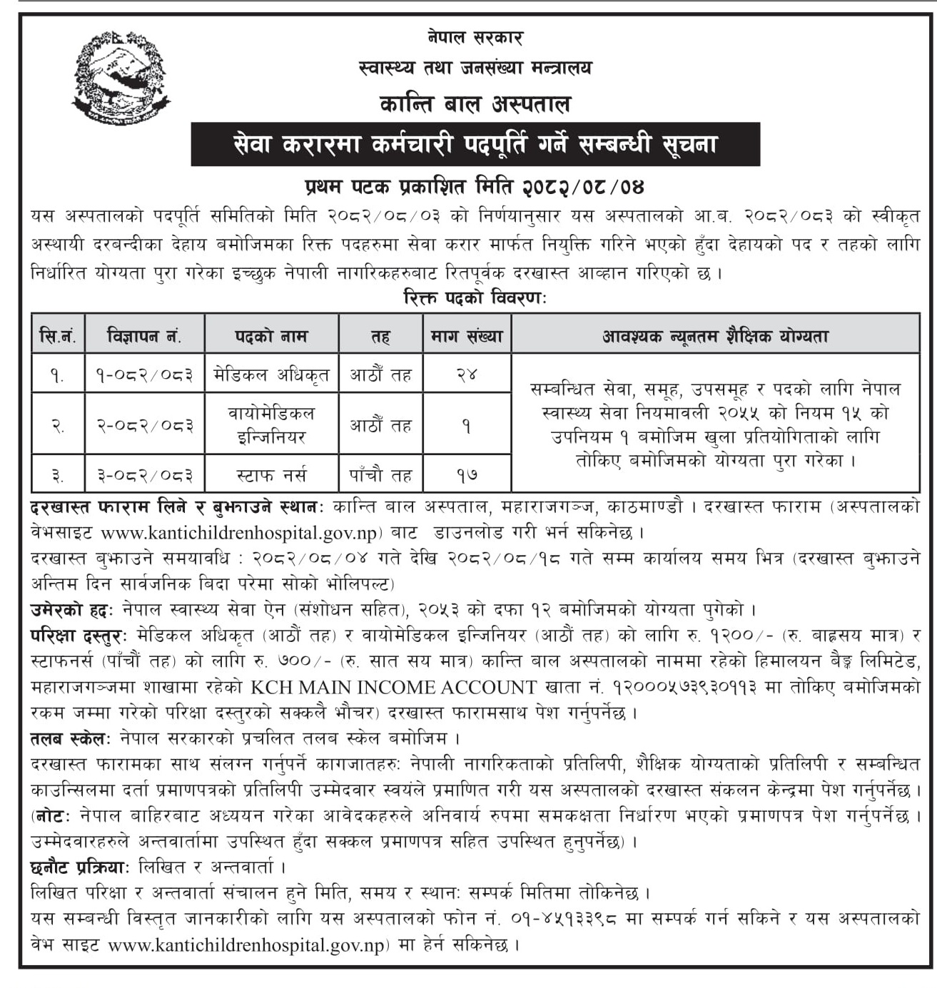 teaching hospital 1763604127 | कान्ति बाल अस्पतालमा जागिर खुल्यो, माग्यो स्टाफ नर्ससहित ४२ कर्मचारी | BAJARKO CHIRFAR https://bajarkochirfar.com/kanti-childrens-hospital-job-opening-seeking-42-employees-including-staff-nurses teaching hospital 1763604127 https://bajarkochirfar.com/kanti-childrens-hospital-job-opening-seeking-42-employees-including-staff-nurses | %tags