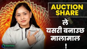 नेपालमा लिलामी सेयर कसरी भर्ने ? [भिडियो]