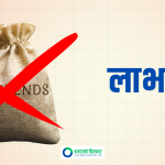 मल्टिपर्पस फाइनान्सले लाभांश नदिने, बनायो सेयरधनीको हात खाली