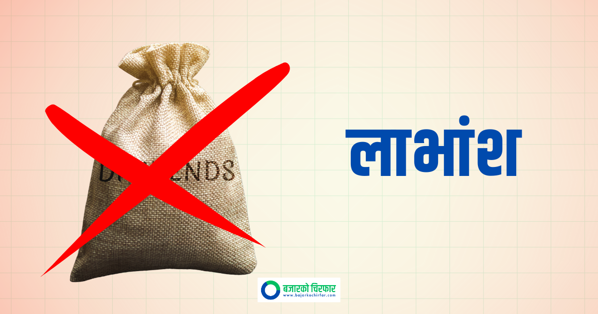 बैंकहरूले आर्थिक वर्ष सकिएपछि असुल भएको ब्याजबाट लाभांश बाँड्न नपाउने