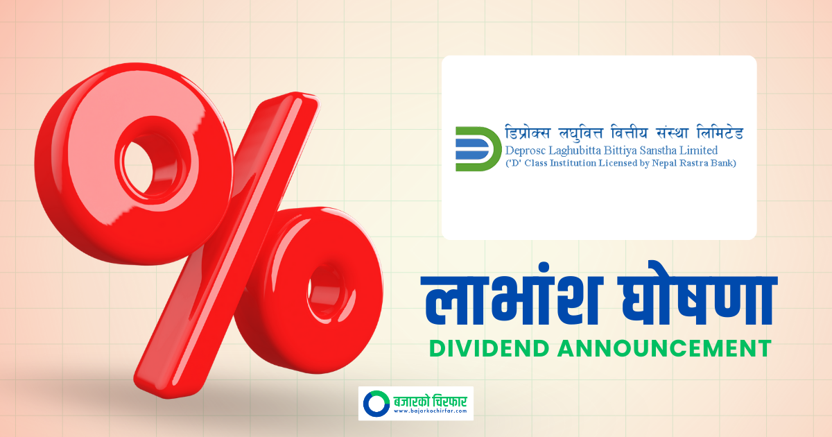 डिप्रोक्स लघुवित्तको लाभांश घोषणा, बोनस र नगद कति ?