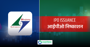 सर्वसाधारणका लागि भुजुङ्ग हाइड्रोपावरको आईपीओ आजदेखि खुल्यो, कति कित्तासम्म दिन सकिन्छ आवेदन ?