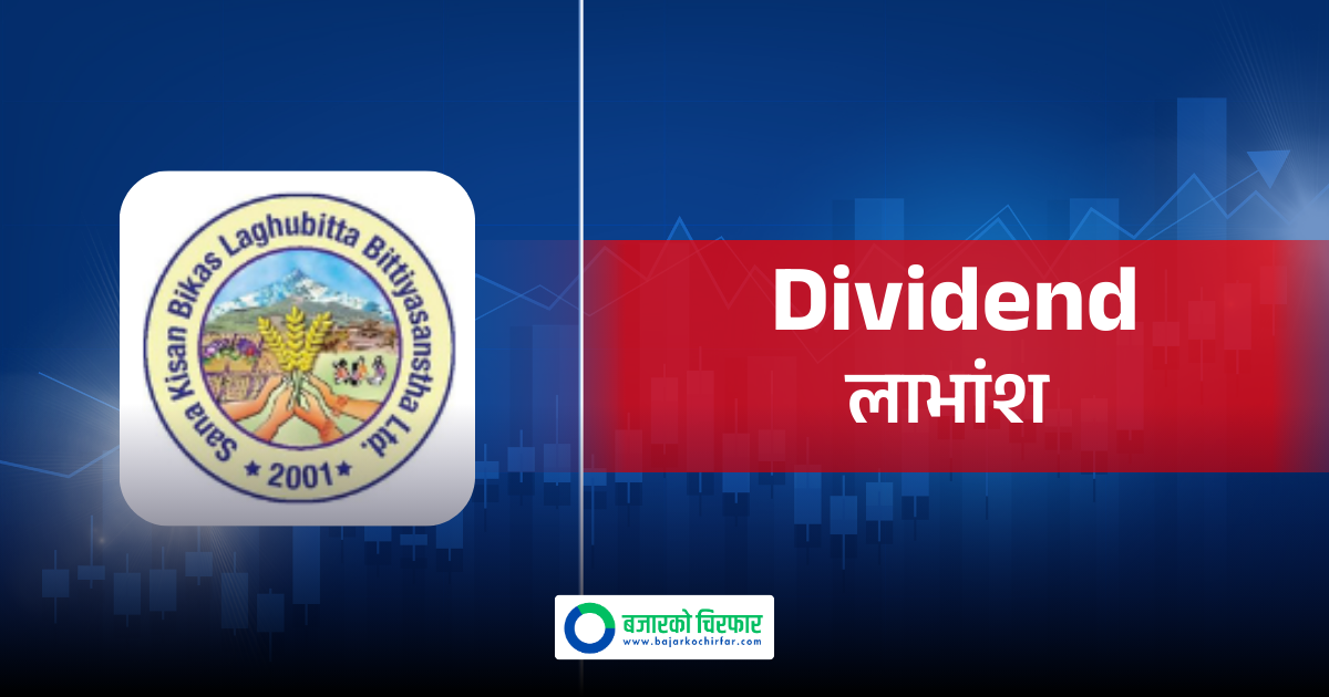 साना किसान विकास लघुवित्तले तोक्यो बुक क्लोज मिति, कहिलेसम्म सेयरधनी बने पाइन्छ लाभांश ?