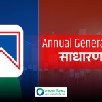 लाभांश पारित गर्न माछापुच्छ्रे बैंकले बोलायो साधारण सभा, बुक क्लोज कहिले ?
