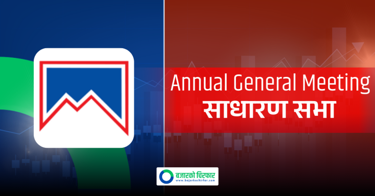 लाभांश पारित गर्न माछापुच्छ्रे बैंकले बोलायो साधारण सभा, बुक क्लोज कहिले ?