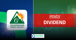 कहिलेसम्म सेयरधनी बने पाइन्छ घोराही सिमेन्टको लाभांश ?