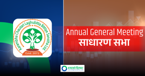 आरम्भ चौतारी लघुवित्तले बोलायो वार्षिक साधारण सभा, यस्ता छन् प्रस्तावहरु