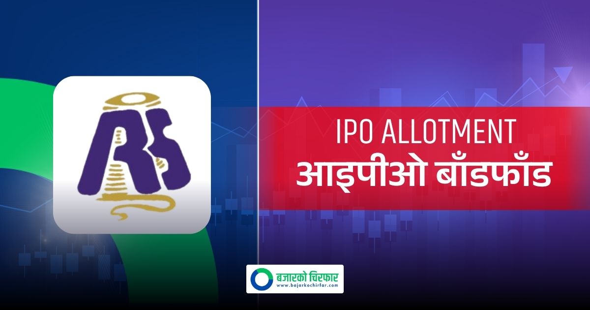 कहिले हुँदैछ रिलायन्स स्पिनिङ मिल्सको आईपीओ बाँडफाँड ?