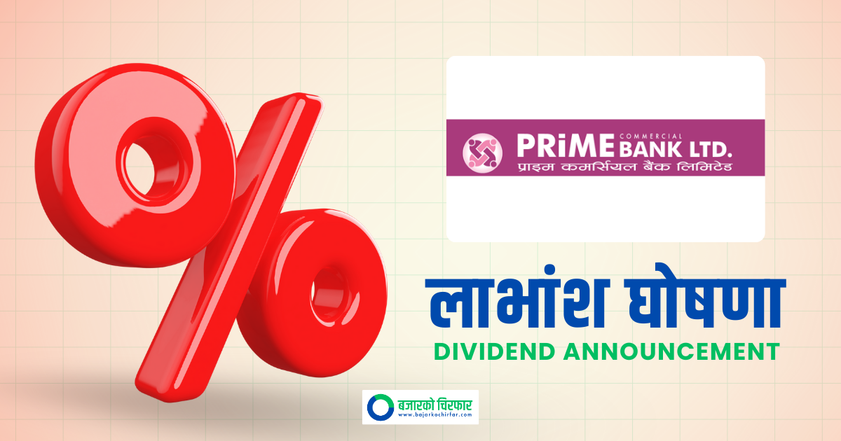 प्राइम कमर्सियल बैंकको लाभांश घोषणा, बोनस र नगद कति ?