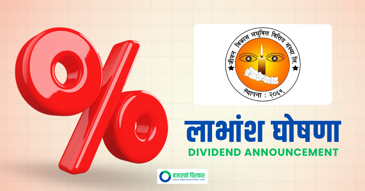 जीवन विकास लघुवित्तले गर्यो लाभांश घोषणा
