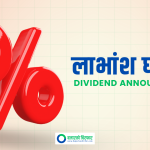 युनाइटेड अजोड इन्स्योरेन्सको लाभांश घोषणा, बोनस र नगद कति ?