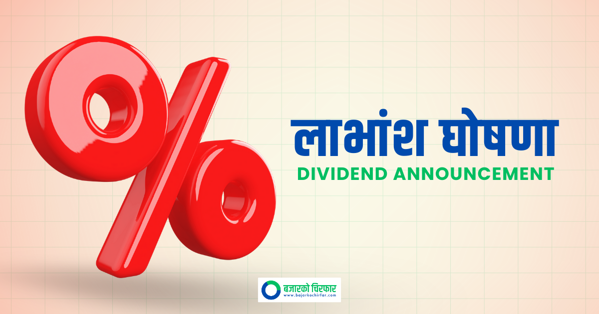 लगातार पाँच कम्पनीले गरे लाभांश घोषणा, कसले कति दिने ?